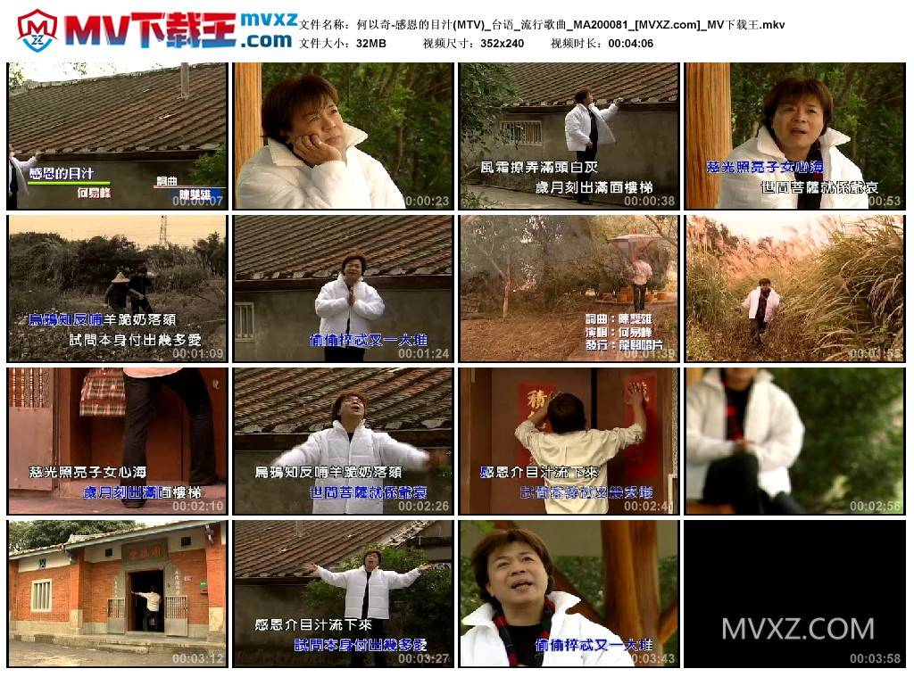 何以奇-感恩的目汁(MTV)_台语_流行歌曲_MA200081